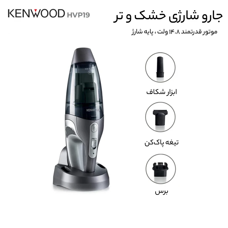 جارو شارژی دسته کوتاه کنوود مدل HVP19