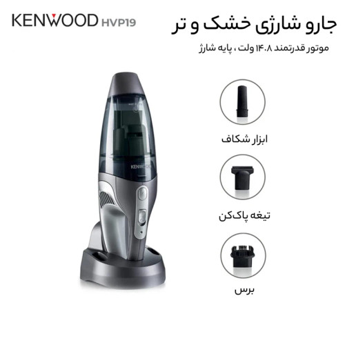 جارو شارژی دسته کوتاه کنوود مدل HVP19